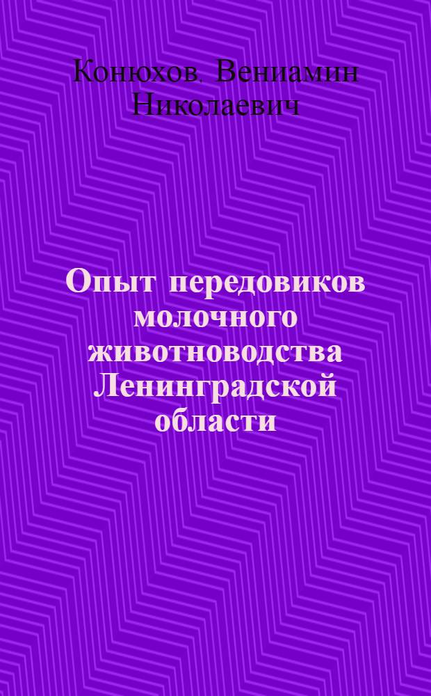 Опыт передовиков молочного животноводства Ленинградской области