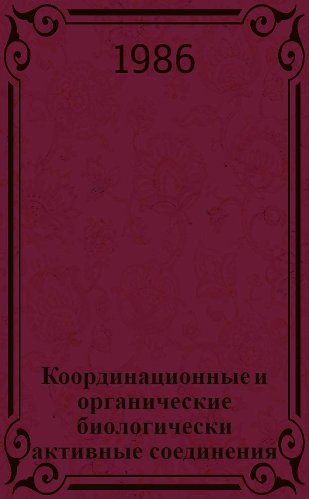 Координационные и органические биологически активные соединения : (Синтез, строение, применение) : Сб. ст.