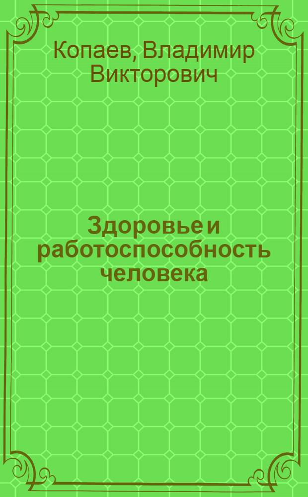 Здоровье и работоспособность человека