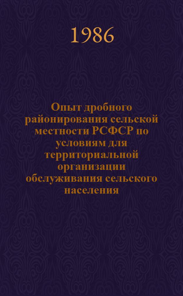 Опыт дробного районирования сельской местности РСФСР по условиям для территориальной организации обслуживания сельского населения : Автореф. дис. на соиск. учен. степ. к. г. н
