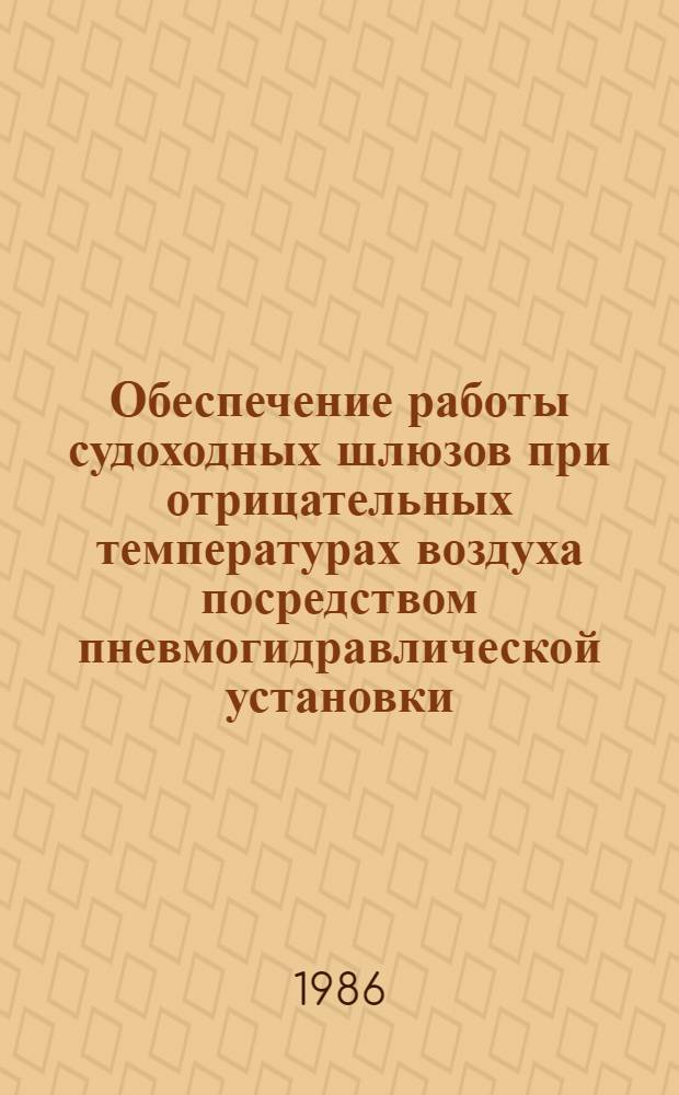 Обеспечение работы судоходных шлюзов при отрицательных температурах воздуха посредством пневмогидравлической установки : Автореф. дис. на соиск. учен. степ. канд. техн. наук : (05.23.07)