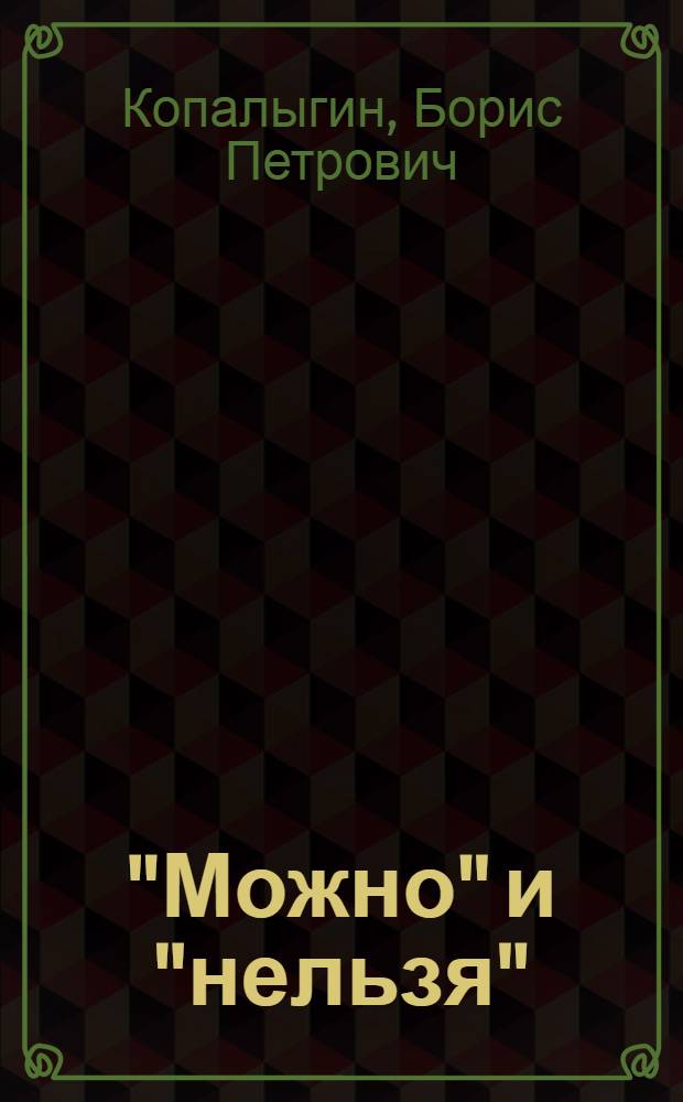 "Можно" и "нельзя" : Для дошк. и мл. шк. возраста