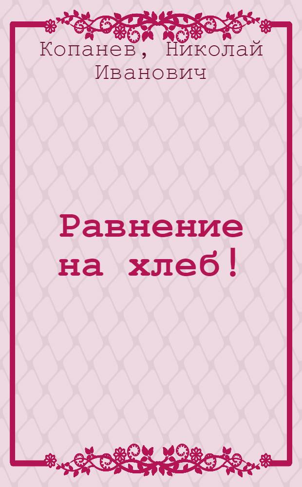 Равнение на хлеб! : Стихотворения и поэма