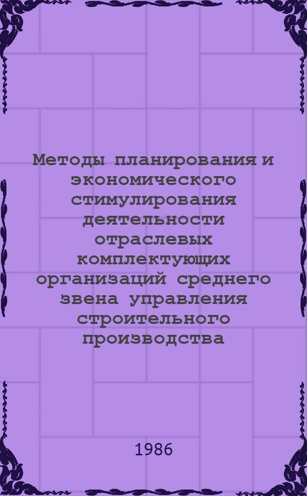 Методы планирования и экономического стимулирования деятельности отраслевых комплектующих организаций среднего звена управления строительного производства : (На прим. Главвостоксибстроя СССР) : Автореф. дис. на соиск. учен. степ. канд. экон. наук : (08.00.24)