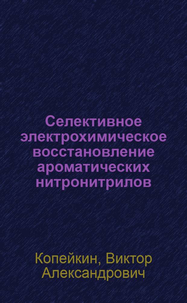 Селективное электрохимическое восстановление ароматических нитронитрилов : Автореф. дис. на соиск. учен. степ. к. х. н