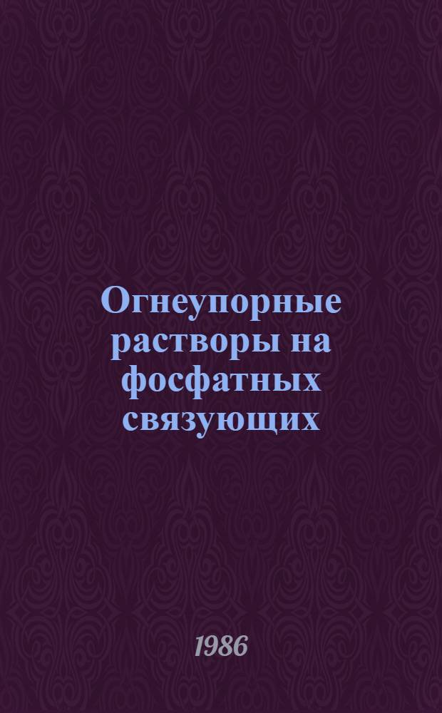Огнеупорные растворы на фосфатных связующих