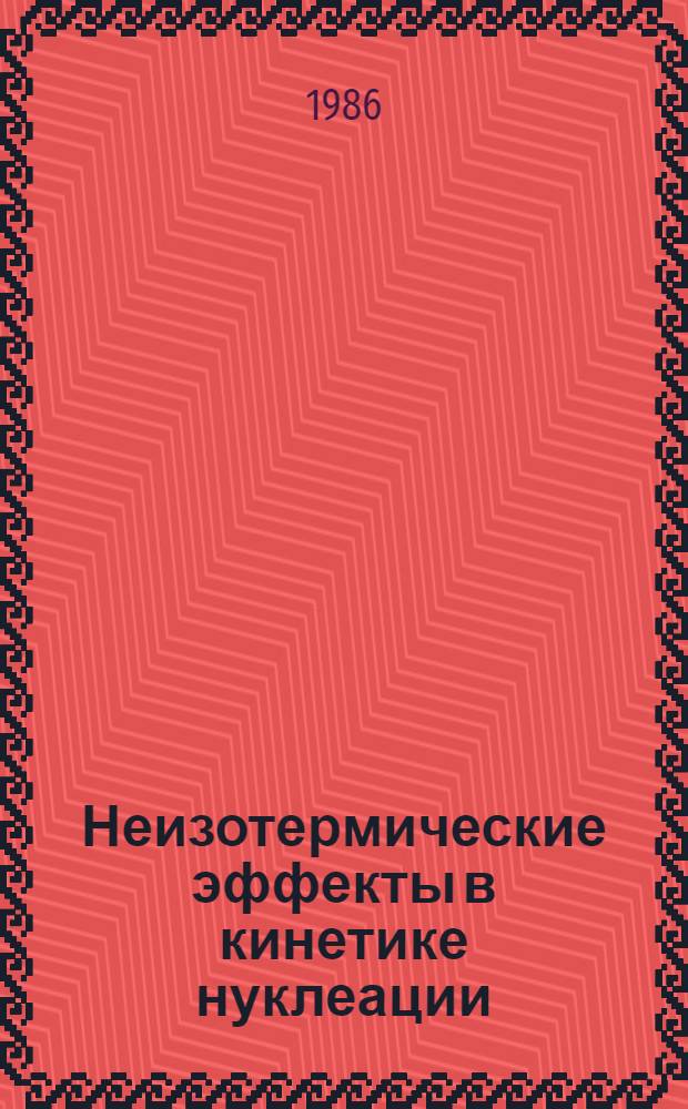 Неизотермические эффекты в кинетике нуклеации : Автореф. дис. на соиск. учен. степ. канд. физ.-мат. наук : (01.04.02)