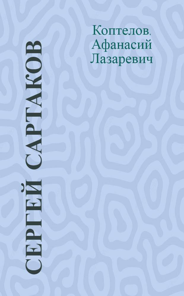 Сергей Сартаков