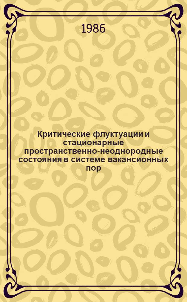 Критические флуктуации и стационарные пространственно-неоднородные состояния в системе вакансионных пор