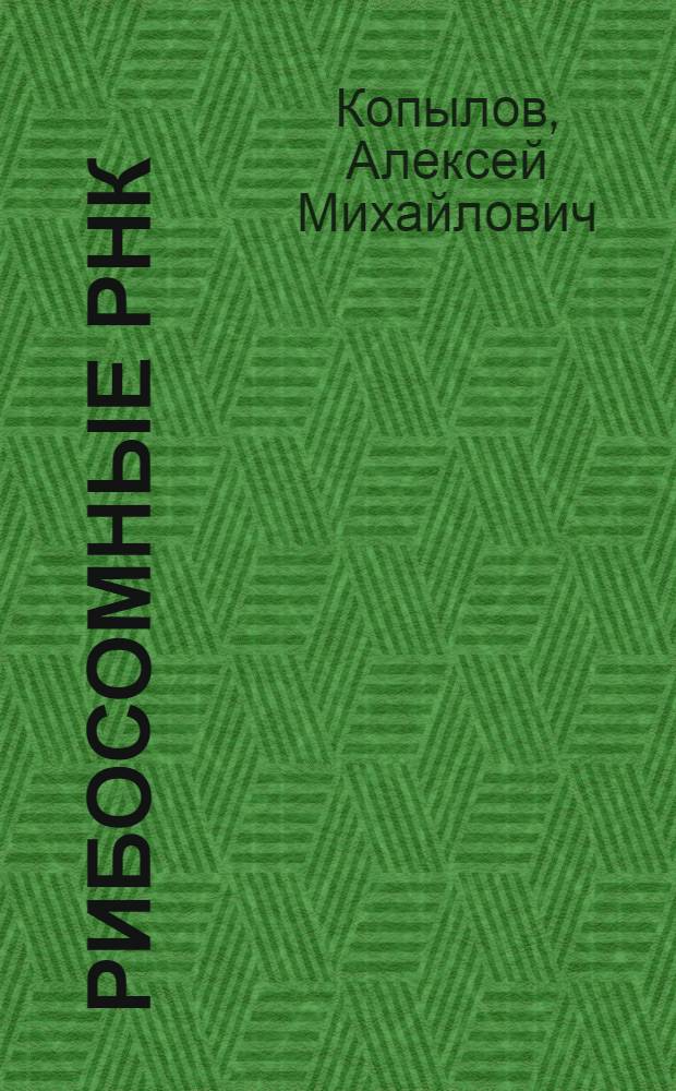 Рибосомные РНК : (Макромолекуляр. структура и орг. в рибосоме) : Автореф. дис. на соиск. учен. степ. д-ра хим. наук : (02.00.10)
