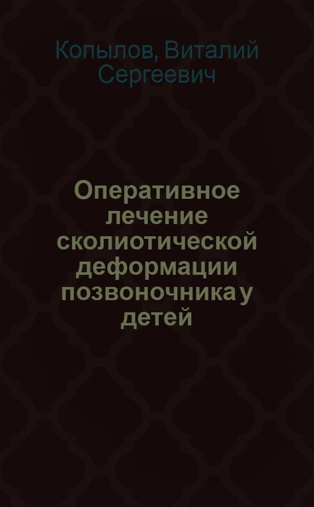 Оперативное лечение сколиотической деформации позвоночника у детей : Автореф. дис. на соиск. учен. степ. канд. мед. наук : (14.00.35)