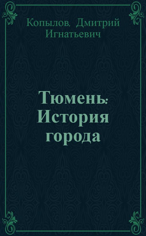 Тюмень : История города