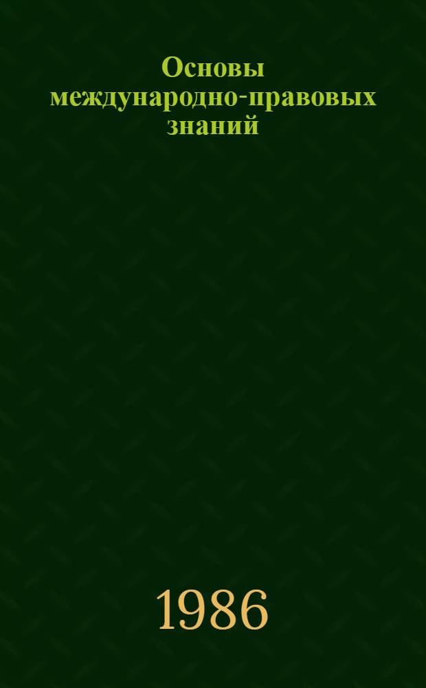Основы международно-правовых знаний : Учеб. пособие