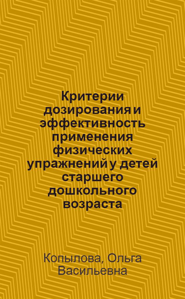 Критерии дозирования и эффективность применения физических упражнений у детей старшего дошкольного возраста, часто болеющих острыми респираторными вирусными инфекциями : Автореф. дис. на соиск. учен. степ. канд. мед. наук : (14.00.12)