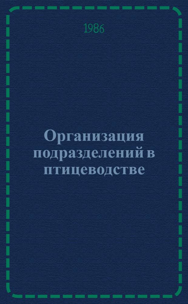 Организация подразделений в птицеводстве