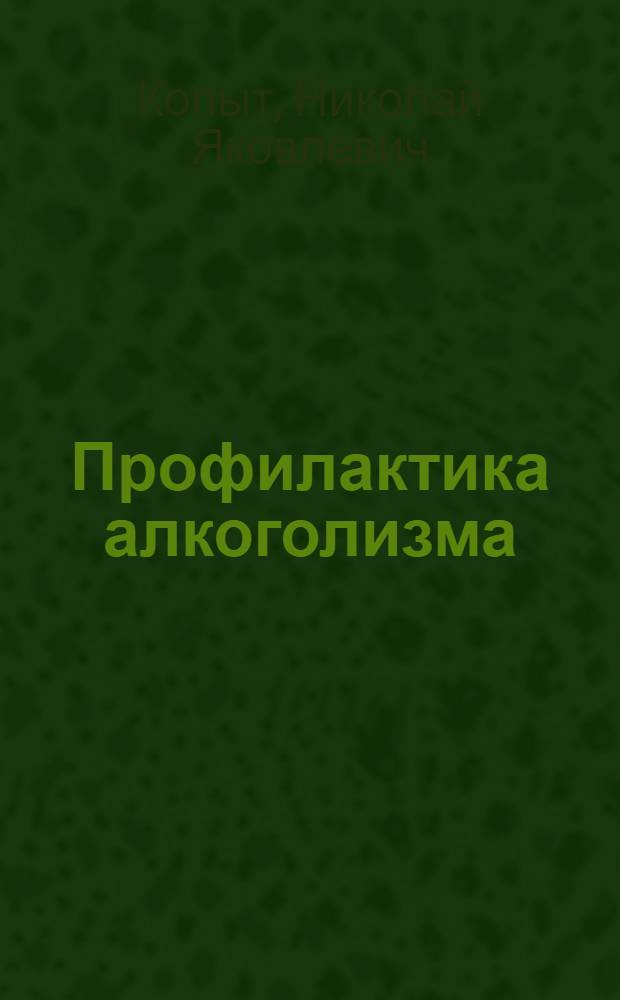 Профилактика алкоголизма