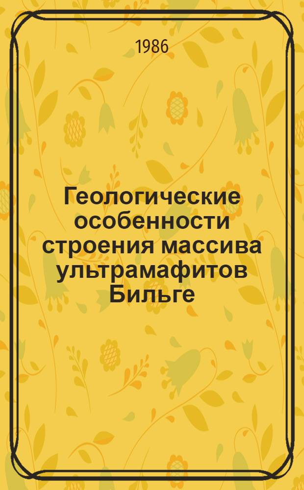 Геологические особенности строения массива ультрамафитов Бильге (Западный Казахстан) и его хризотил-асбестоносность : Автореф. дис. на соиск. учен. степ. к. г.-м. н