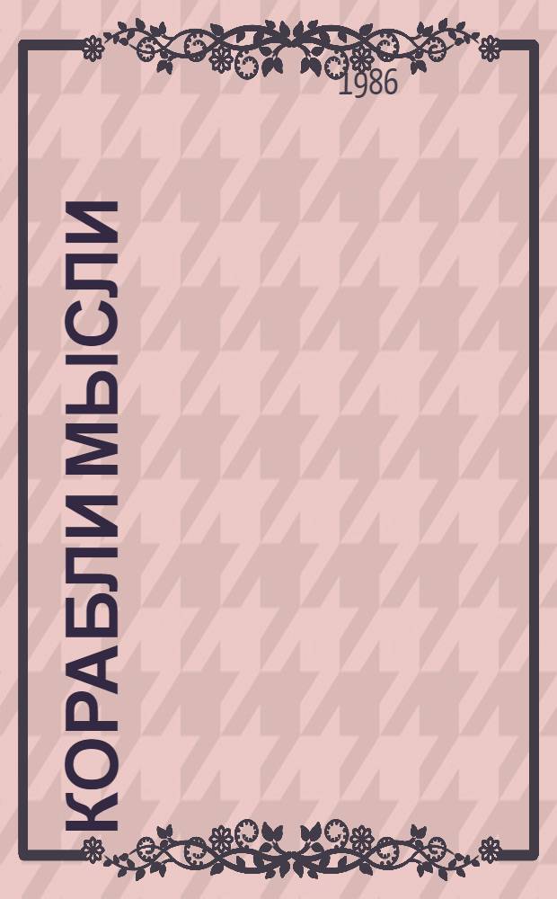 Корабли мысли : Англ. и фр. писатели о кн., чтении, библиофилах : Рассказы, памфлеты, эссе : Пер.