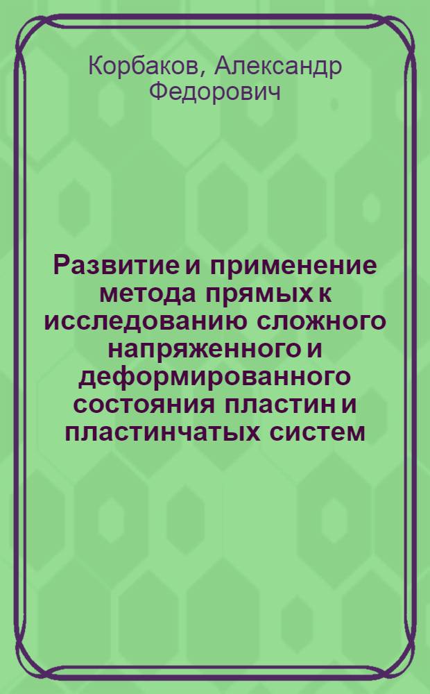 Развитие и применение метода прямых к исследованию сложного напряженного и деформированного состояния пластин и пластинчатых систем : Автореф. дис. на соиск. учен. степ. канд. техн. наук : (01.02.03)