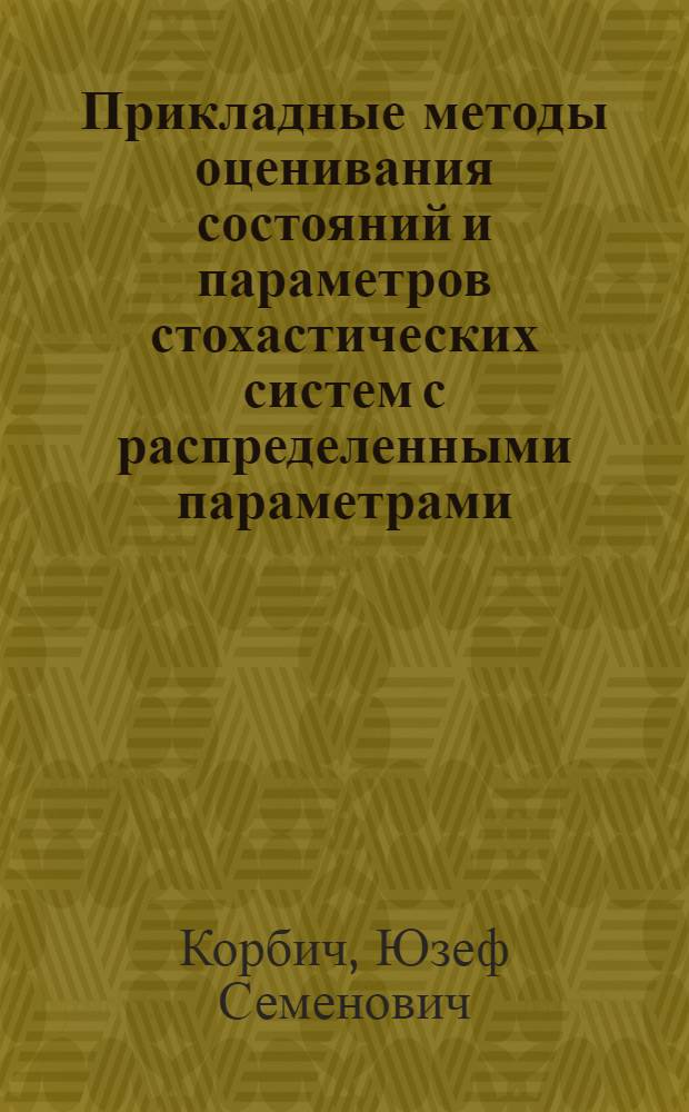 Прикладные методы оценивания состояний и параметров стохастических систем с распределенными параметрами : Автореф. дис. на соиск. учен. степ. д-ра техн. наук : (05.13.01)