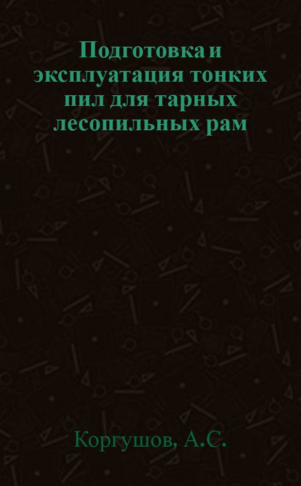 Подготовка и эксплуатация тонких пил для тарных лесопильных рам