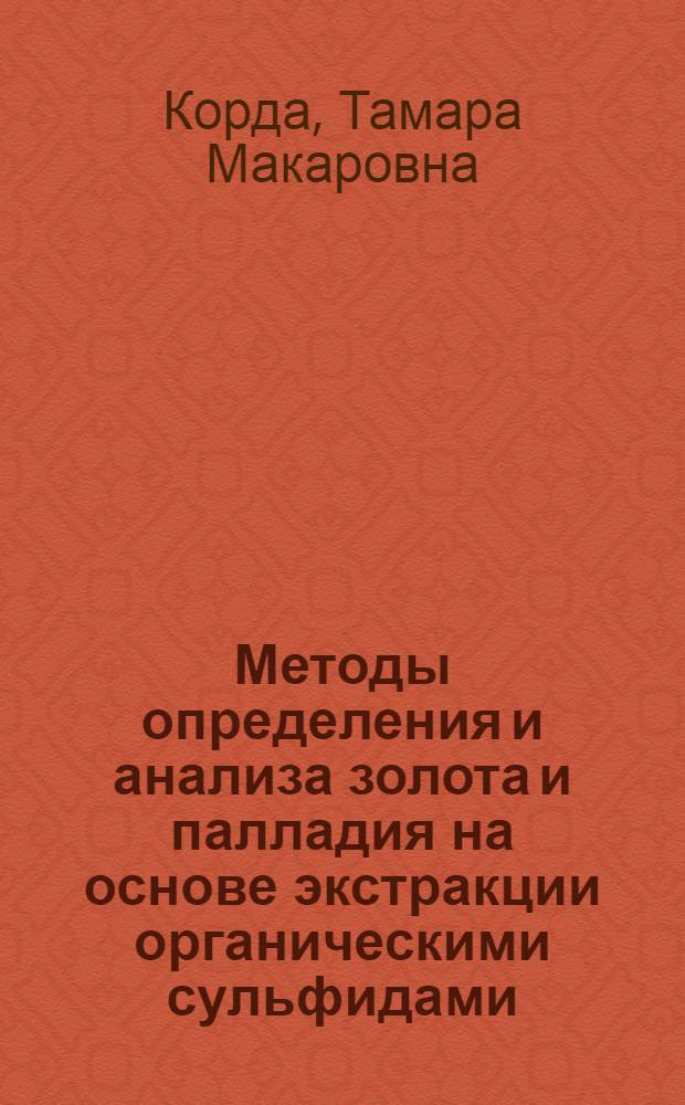 Методы определения и анализа золота и палладия на основе экстракции органическими сульфидами : Автореф. дис. на соиск. учен. степ. канд. хим. наук : (02.00.02)