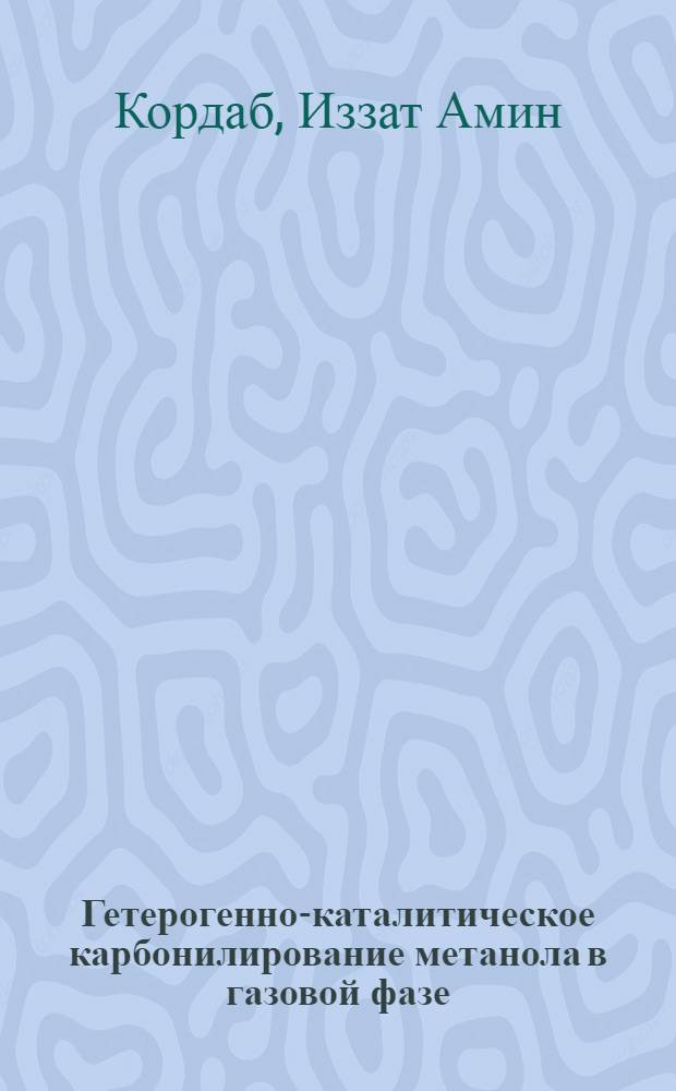 Гетерогенно-каталитическое карбонилирование метанола в газовой фазе : Автореф. дис. на соиск. учен. степ. канд. хим. наук : (02.00.15)