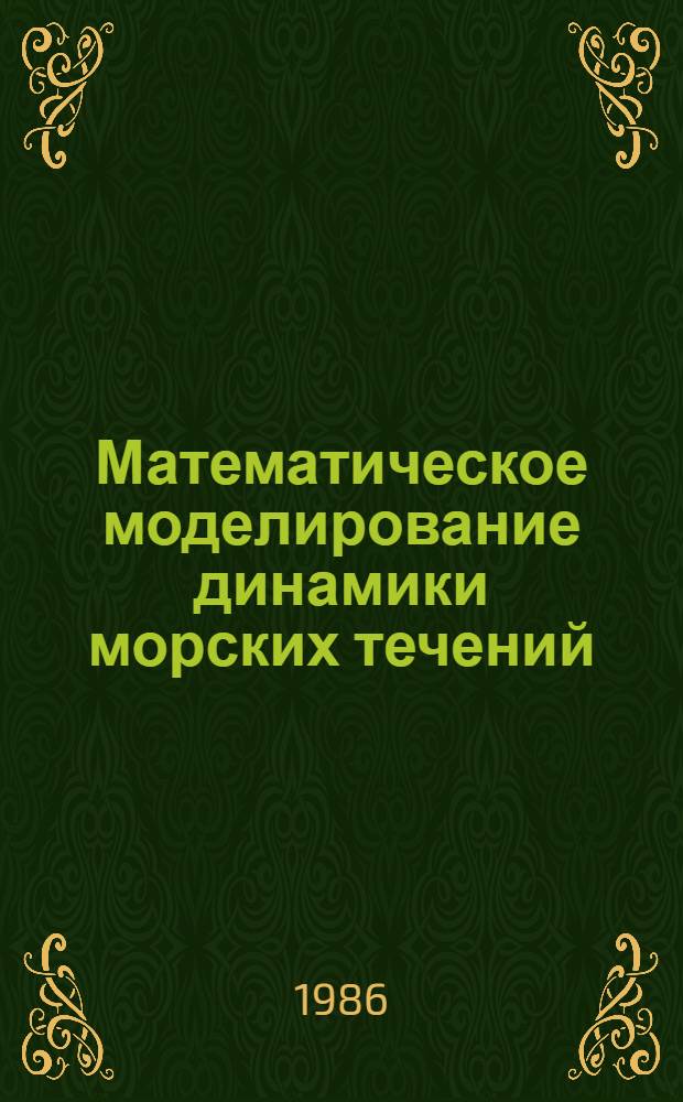 Математическое моделирование динамики морских течений : Автореф. дис. на соиск. учен. степ. д-ра физ.-мат. наук : (01.04.12)