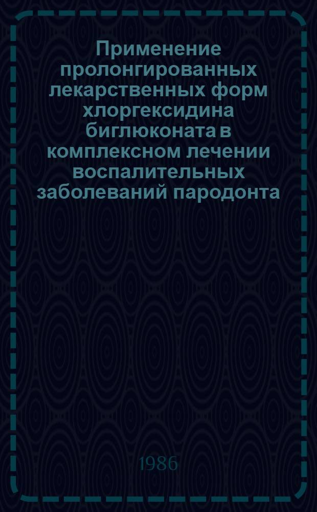 Применение пролонгированных лекарственных форм хлоргексидина биглюконата в комплексном лечении воспалительных заболеваний пародонта : (Клинико-лаб. исслед.) : Автореф. дис. на соиск. учен. степ. канд. мед. наук : (14.00.21)