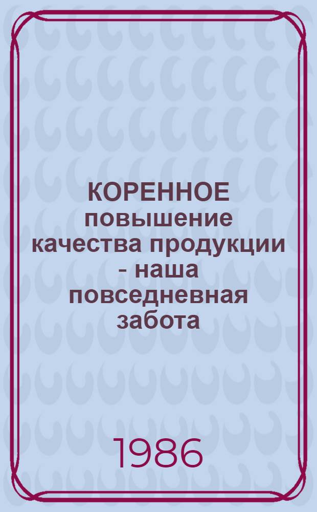 КОРЕННОЕ повышение качества продукции - наша повседневная забота : Материал в помощь докладчику