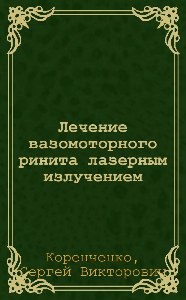 Лечение вазомоторного ринита лазерным излучением : Автореф. дис. на соиск. учен. степ. канд. мед. наук : (14.00.04)