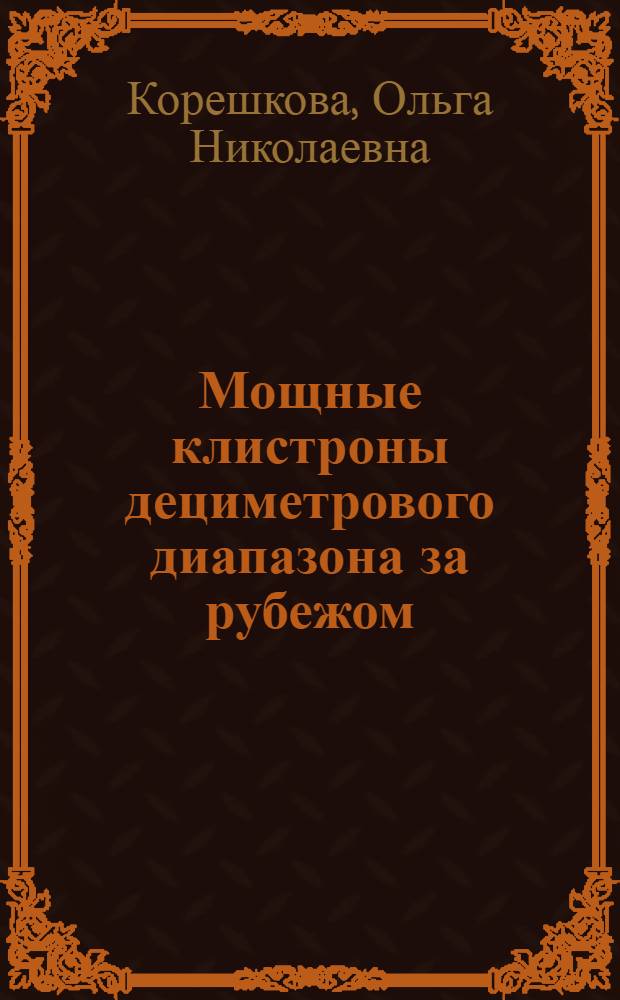 Мощные клистроны дециметрового диапазона за рубежом : (По материалам зарубеж. печати за 1976-1985 гг.)