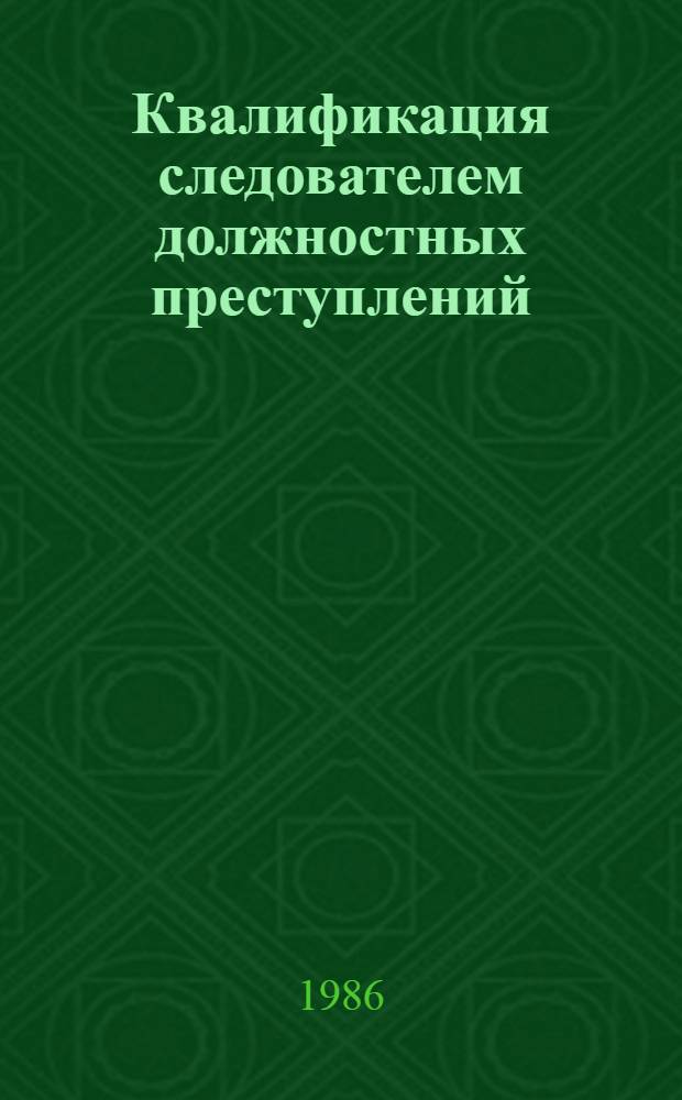 Квалификация следователем должностных преступлений : Учеб. пособие