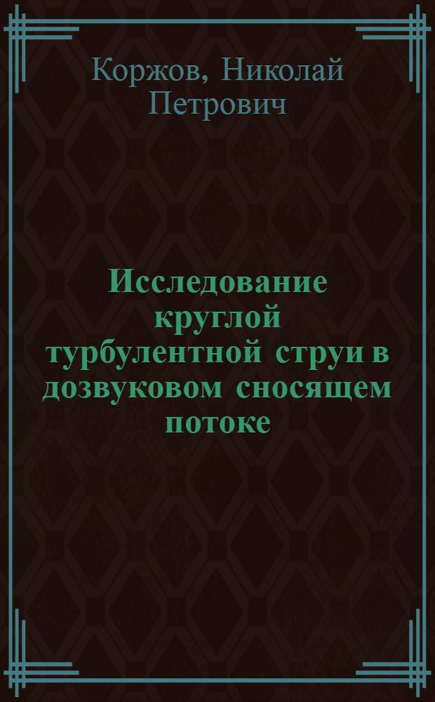 Исследование круглой турбулентной струи в дозвуковом сносящем потоке : Автореф. дис. на соиск. учен. степ. канд. техн. наук : (05.07.05)