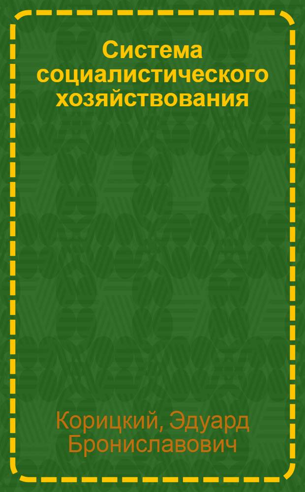 Система социалистического хозяйствования : Политэкон. аспект