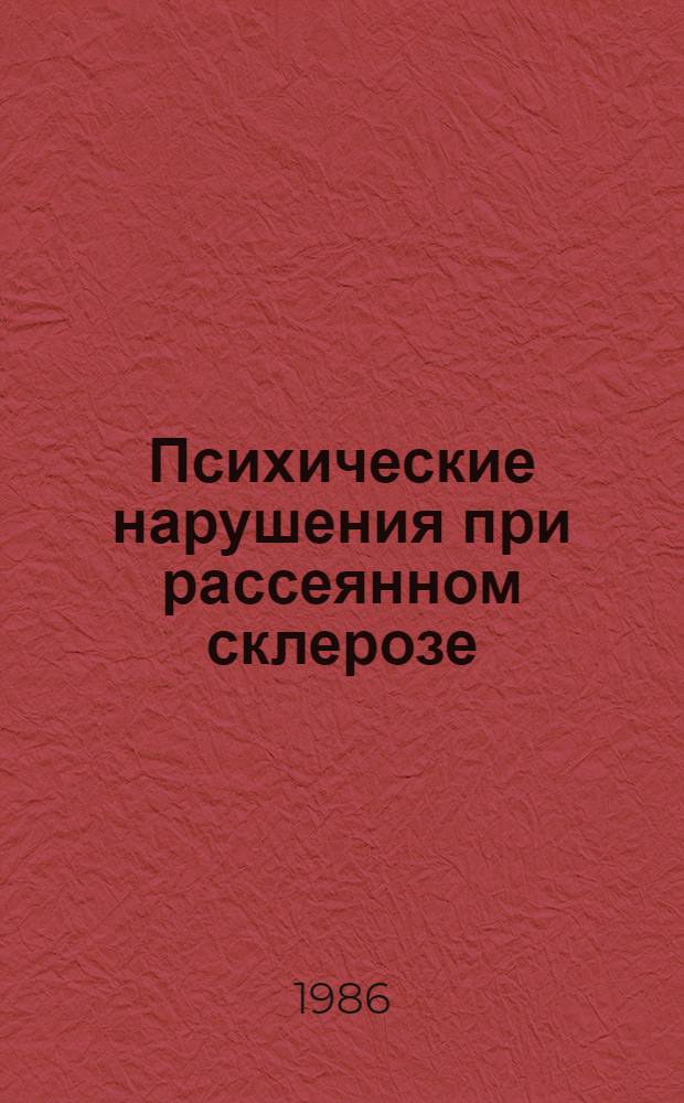 Психические нарушения при рассеянном склерозе