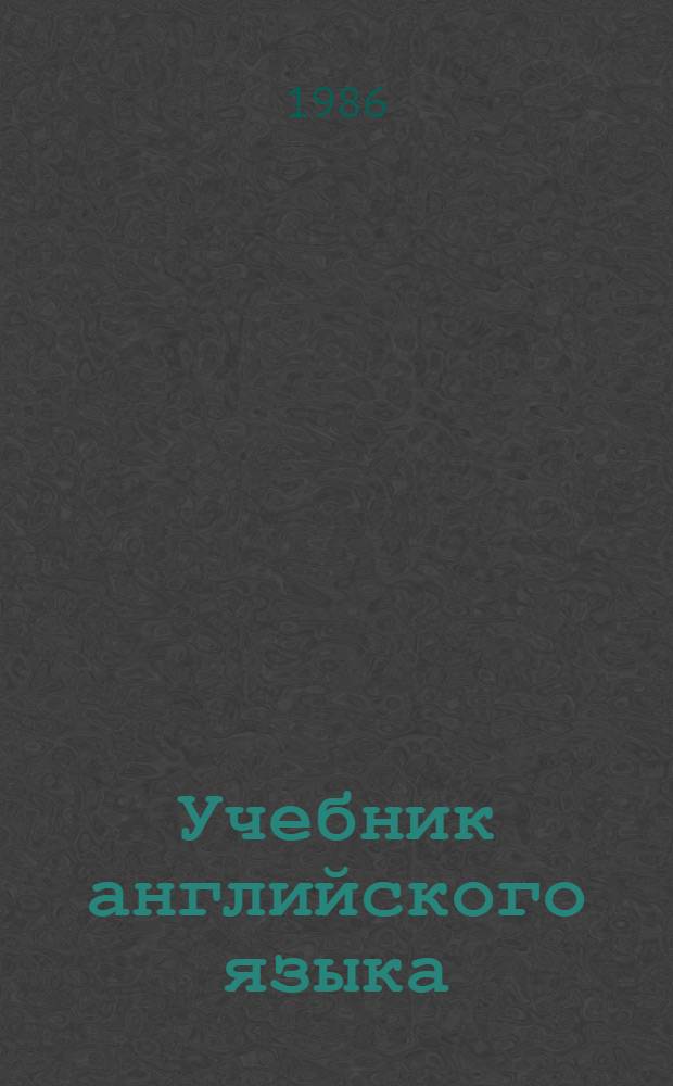 Учебник английского языка : Для металлург. спец. вузов
