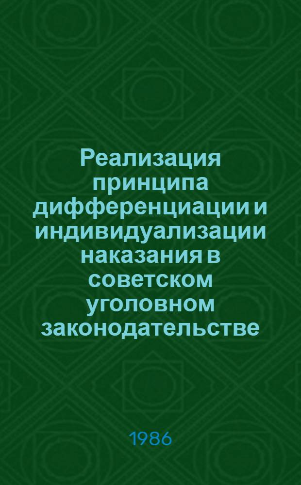 Реализация принципа дифференциации и индивидуализации наказания в советском уголовном законодательстве : Автореф. дис. на соиск. учен. степ. канд. юрид. наук : (12.00.08)