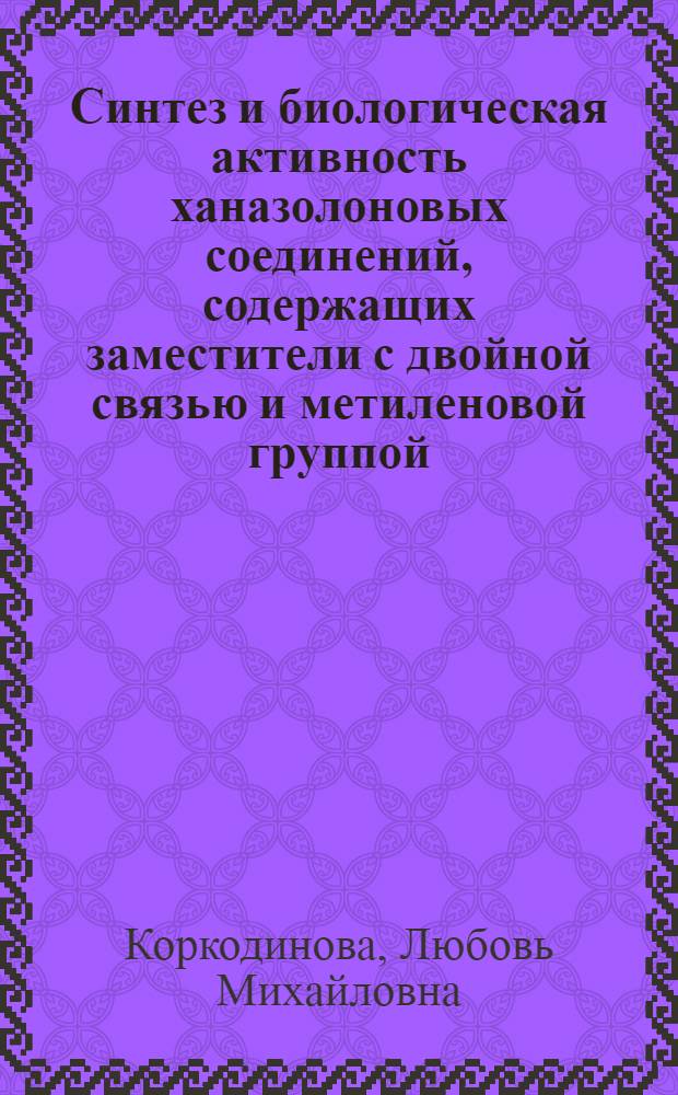 Синтез и биологическая активность ханазолоновых соединений, содержащих заместители с двойной связью и метиленовой группой : Автореф. дис. на соиск. учен. степ. к. фарм. н