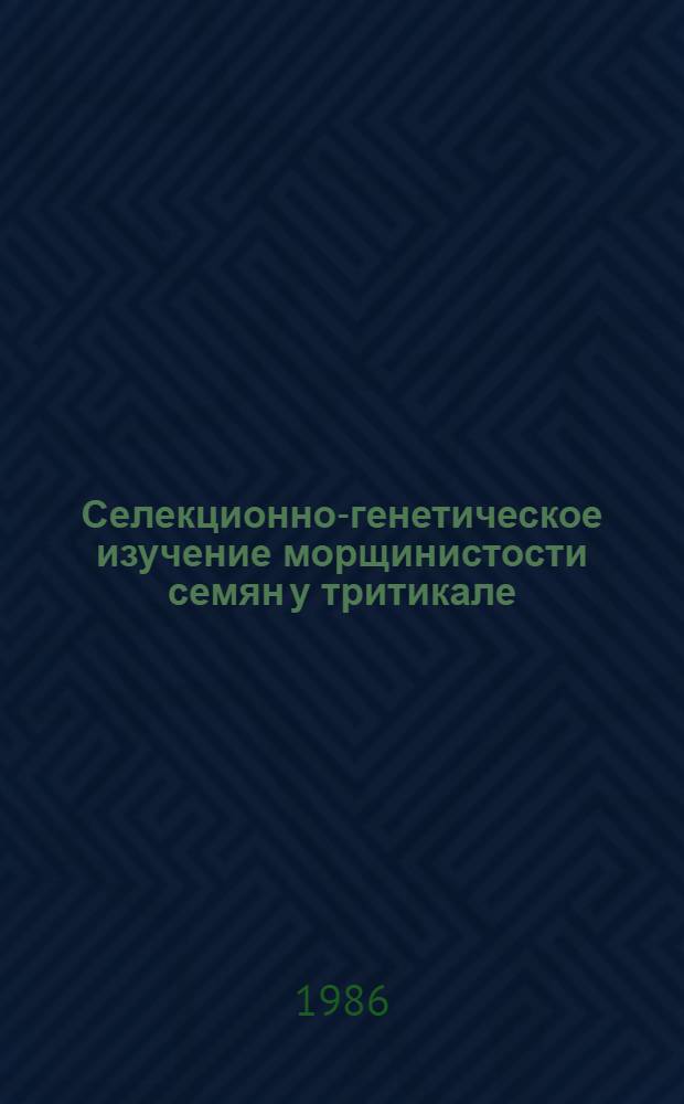 Селекционно-генетическое изучение морщинистости семян у тритикале : Автореф. дис. на соиск. учен. степ. канд. биол. наук : (06.01.05)