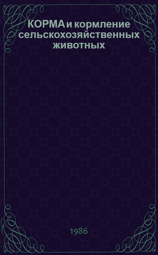 КОРМА и кормление сельскохозяйственных животных : (Сб. науч. ст.)