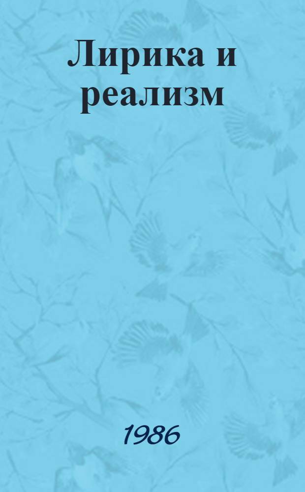 Лирика и реализм