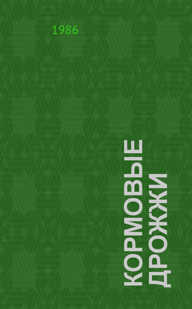 Кормовые дрожжи : (Зарубеж. опыт)