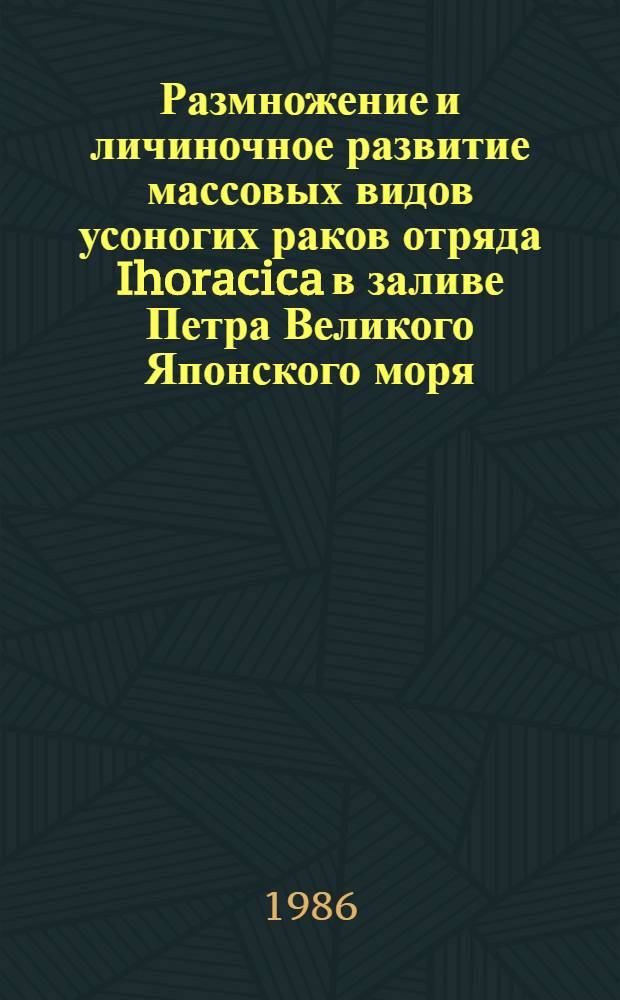 Размножение и личиночное развитие массовых видов усоногих раков отряда Ihoracica в заливе Петра Великого Японского моря : Автореф. дис. на соиск. учен. степ. канд. биол. наук : (03.00.08)