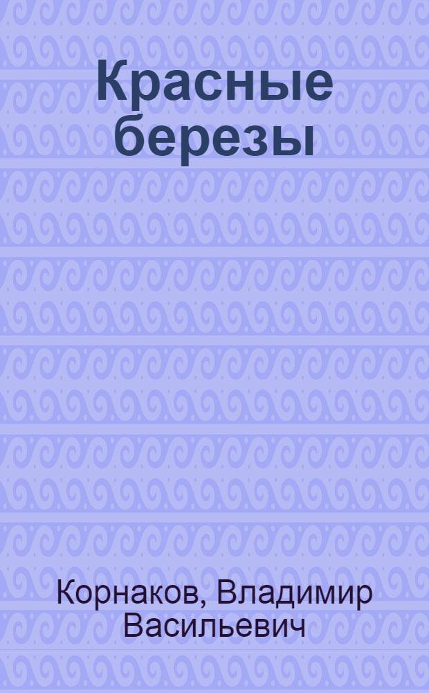 Красные березы : Роман