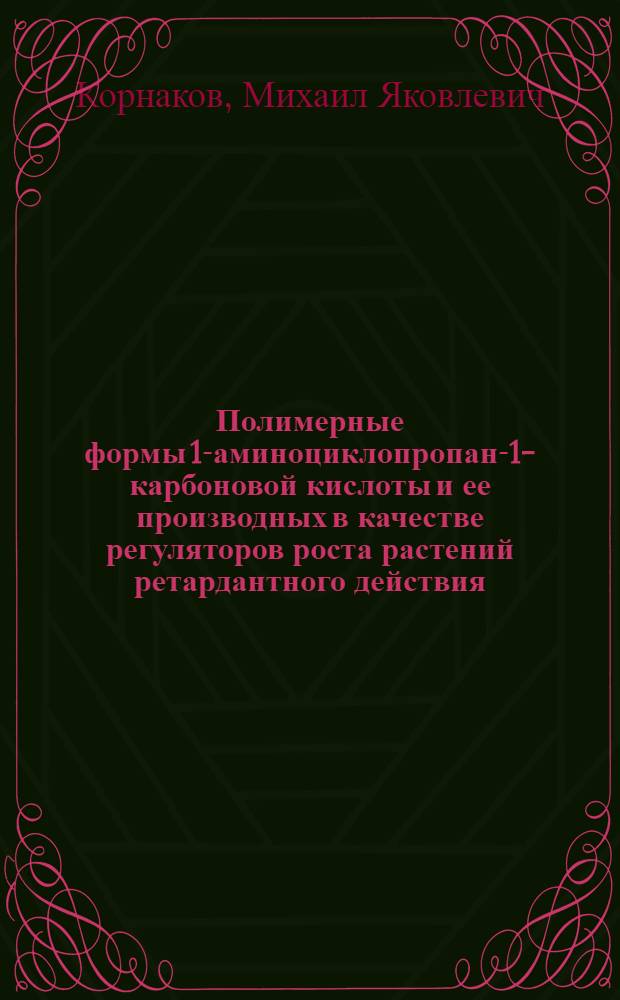 Полимерные формы 1-аминоциклопропан-1-карбоновой кислоты и ее производных в качестве регуляторов роста растений ретардантного действия : Автореф. дис. на соиск. учен. степ. к. х. н