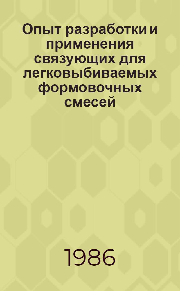Опыт разработки и применения связующих для легковыбиваемых формовочных смесей