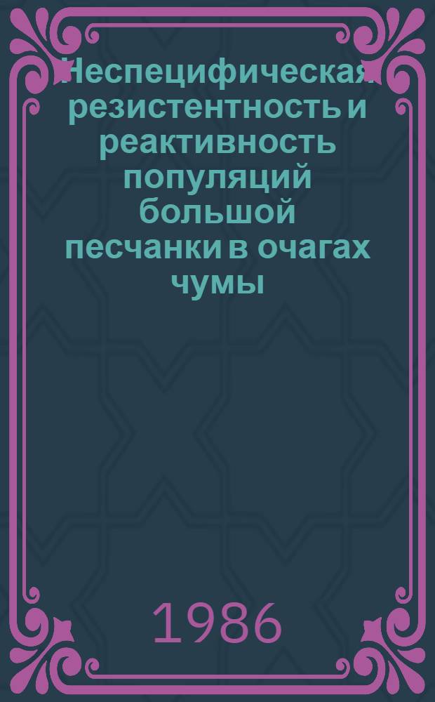 Неспецифическая резистентность и реактивность популяций большой песчанки в очагах чумы : Автореф. дис. на соиск. учен. степ. д-ра биол. наук : (14.00.30)