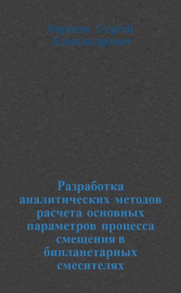 Разработка аналитических методов расчета основных параметров процесса смещения в бипланетарных смесителях : Автореф. дис. на соиск. учен. степ. канд. техн. наук : (05.04.09)