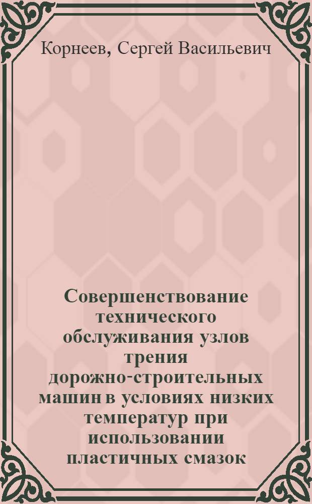 Совершенствование технического обслуживания узлов трения дорожно-строительных машин в условиях низких температур при использовании пластичных смазок : (На прим. экскаваторов 4-5 размер. групп) : Автореф. дис. на соиск. учен. степ. канд. техн. наук : (05.05.04)